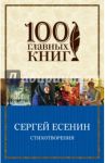 Стихотворения / Есенин Сергей Александрович
