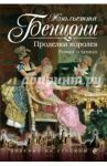 Проделки королев. Роман о замках / Бенцони Жюльетта