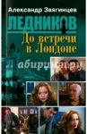 До встречи в Лондоне / Звягинцев Александр Григорьевич