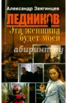 Эта женщина будет моей / Звягинцев Александр Григорьевич