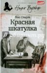 Красная шкатулка / Стаут Рекс
