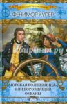 "Морская волшебница", или Бороздящий Океаны / Купер Джеймс Фенимор