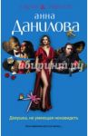 Девушка, не умеющая ненавидеть / Данилова Анна Васильевна