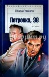 Петровка, 38 / Семенов Юлиан Семенович