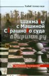 Шахматы с машиной страшного суда / Ахмад-заде Хабиб