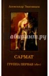 САРМАТ. Группа первая, rh (+) / Звягинцев Александр Григорьевич