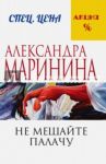 Не мешайте палачу / Маринина Александра