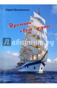 Пройти свой путь. Размышления в стихах / Шапошников Юрий