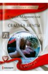 Свадьба мечты / Маринелли Кэрол