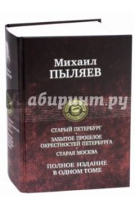 Старый Петербург. Забытое прошлое окрестностей Петербурга. Старая Москва / Пыляев Михаил Иванович