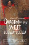 Счастье будет всегда-всегда / Кусаинова Жанар