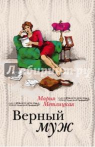 Верный муж / Метлицкая Мария