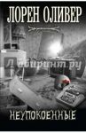 Неупокоенные / Оливер Лорен