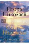 Озеро Надежды. 100 песен о любви / Николаев Игорь Юрьевич