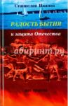 Радость бытия и защита Отечества от врагов. Новая книга стихотворений, прозы, авторской песни и рису / Иванов Станислав Александрович