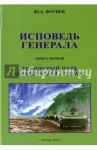 Исповедь генерала. Книга первая. Тернистый путь офицерской судьбы / Фотиев Юрий Александрович