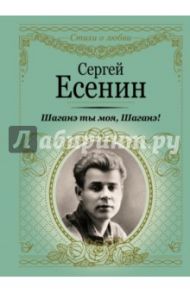 Шаганэ ты моя, Шаганэ! / Есенин Сергей Александрович