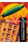 Свинцовый дирижабль "Иерихон 86-89" / Ярмолинец Вадим Александрович