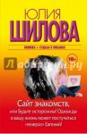 Сайт знакомств, или будьте осторожны! Однажды в вашу жизнь может постучаться "генерал" Евгений! / Шилова Юлия Витальевна