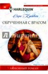 Обрученная с врагом / Крейвен Сара
