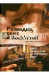 Разведка, секс и Rock'n'roll (как образ жизни), или Once Upon a Time in the Middle East / Лукашев Иван Львович