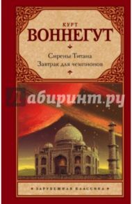 Сирены Титана. Завтрак для чемпионов, или Прощай, черный Понедельник / Воннегут Курт