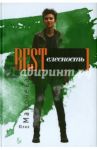 The BESTелесность. Стихотворения / Мамочева Юлия Андреевна