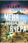 Меня расстреляют вчера / Сургучев Вадим