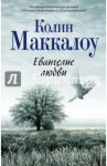 Евангелие любви / Маккалоу Колин