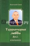 Территория любви. Рубаи. Избранное / Ежов Анатолий Николаевич