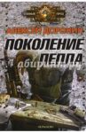 Поколение пепла / Доронин Алексей Алексеевич