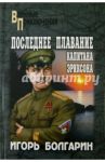 Последнее плавание капитана Эриксона / Болгарин Игорь Яковлевич