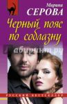 Черный пояс по соблазну / Серова Марина Сергеевна