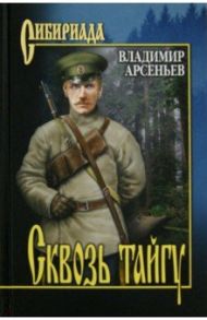 Сквозь тайгу / Арсеньев Владимир Клавдиевич