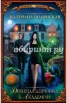 Дрянная девчонка в академии / Полянская Катерина