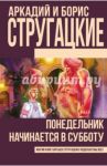 Понедельник начинается в субботу / Стругацкий Аркадий Натанович, Стругацкий Борис Натанович
