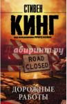 Дорожные работы / Кинг Стивен