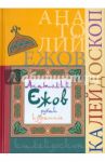 Калейдоскоп (рубаи). Избранное / Ежов Анатолий Николаевич