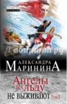 Ангелы на льду не выживают. Том 2 / Маринина Александра