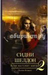 Сидни Шелдон. Если наступит завтра-2 / Бэгшоу Тилли