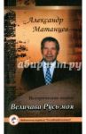 Величава Русь моя / Матанцев Александр Николаевич
