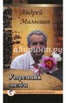 Утренняя звезда / Малышев Андрей