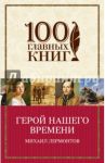 Герой нашего времени / Лермонтов Михаил Юрьевич