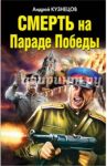 Смерть на Параде Победы / Кузнецов Андрей Ярославович