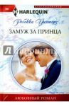 Замуж за принца / Уинтерз Ребекка