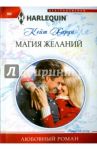 Магия желаний / Харди Кейт