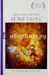 Белый танец. Стихотворения / Крючкова Александра Андреевна