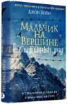 Мальчик на вершине горы / Бойн Джон