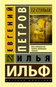 12 стульев / Ильф Илья Арнольдович, Петров Евгений Петрович