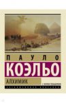 Алхимик / Коэльо Пауло
